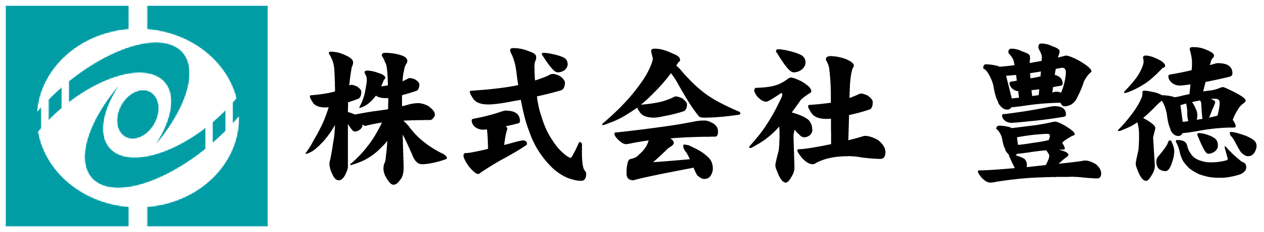 株式会社 豊徳